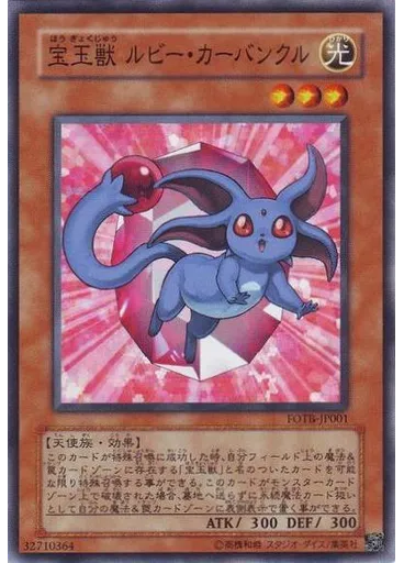 宝玉獣 ルビー・カーバンクル