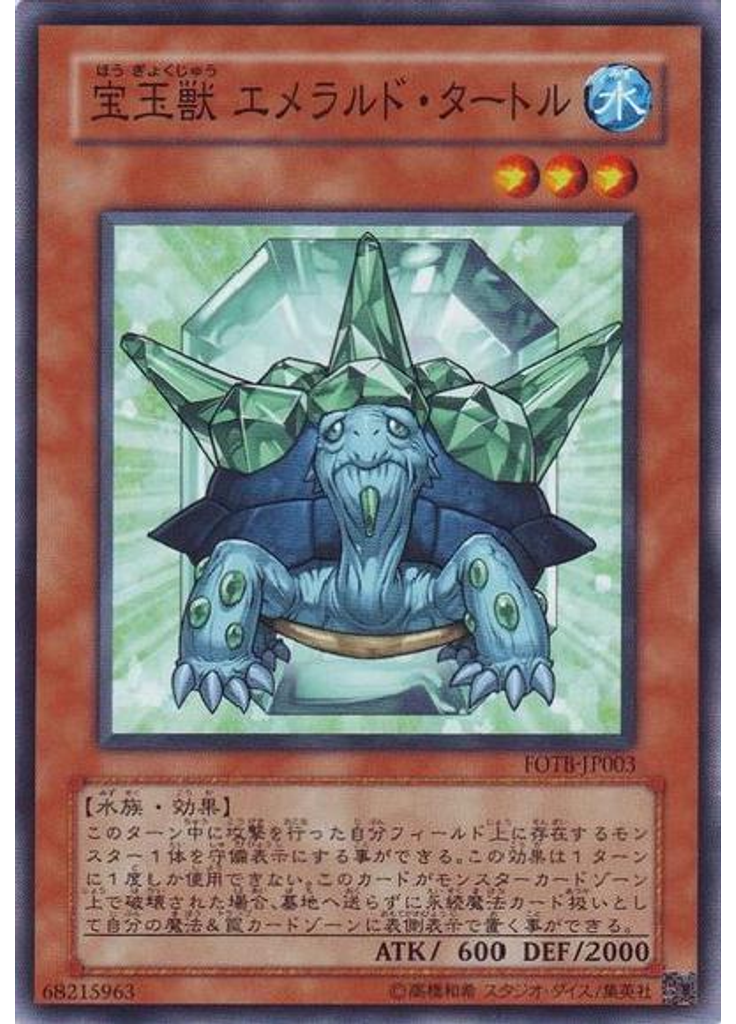 宝玉獣 エメラルド・タートル