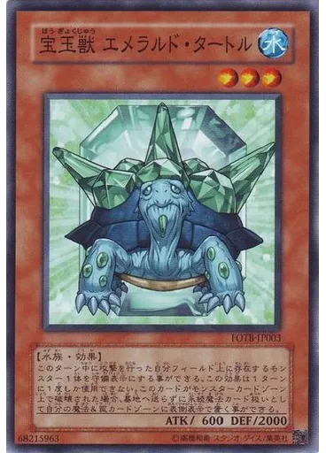 宝玉獣 エメラルド・タートル