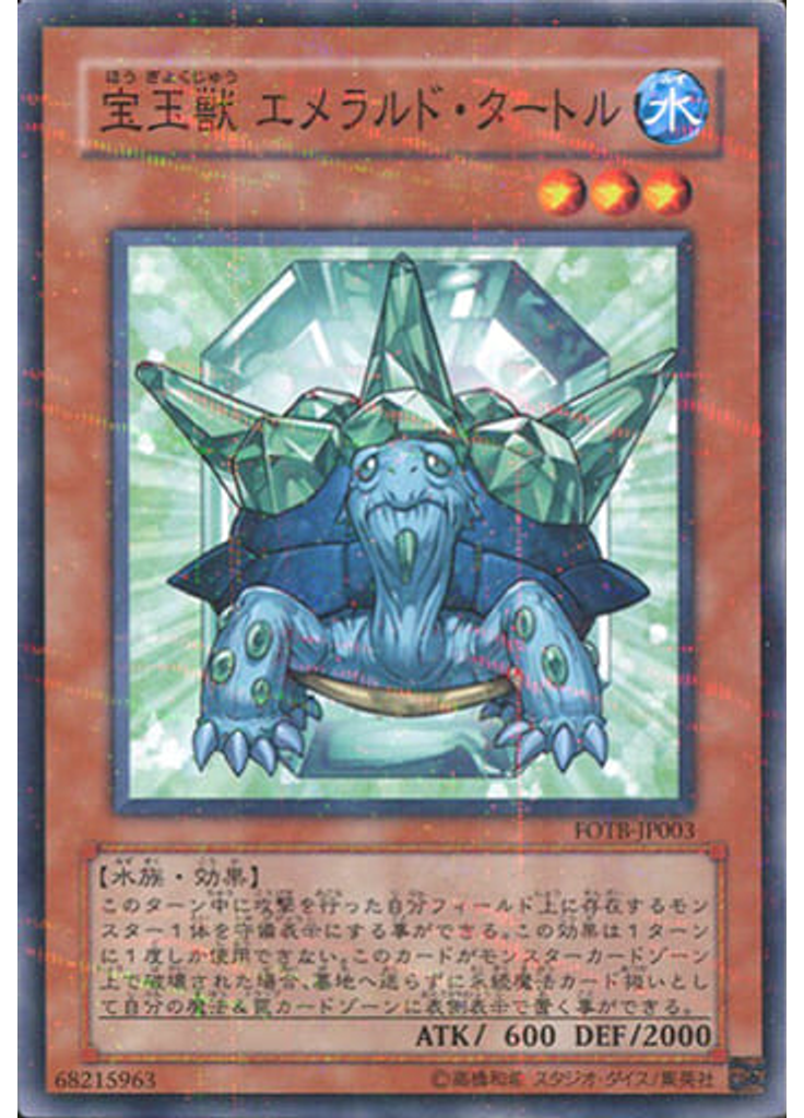 宝玉獣 エメラルド・タートル (Normal Parallel Rare)