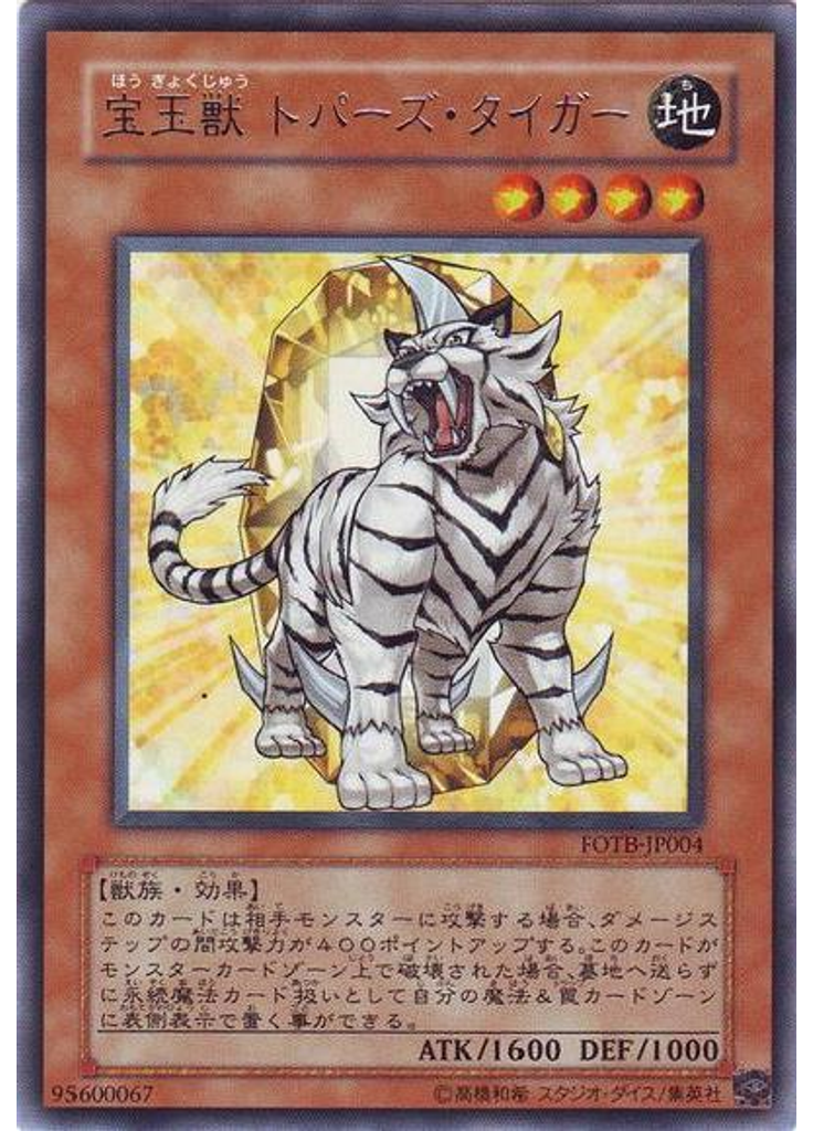 宝玉獣 トパーズ・タイガー