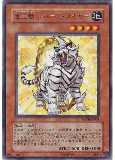 宝玉獣 トパーズ・タイガー