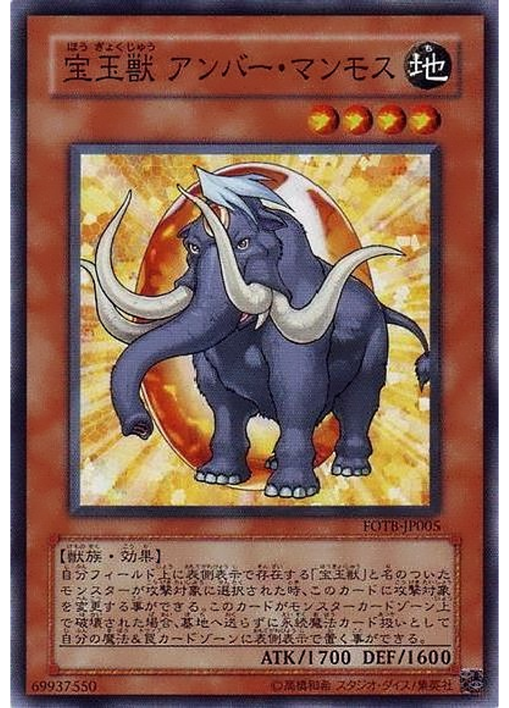 宝玉獣 アンバー・マンモス