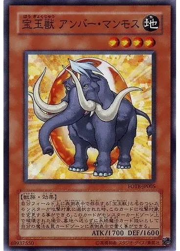 宝玉獣 アンバー・マンモス