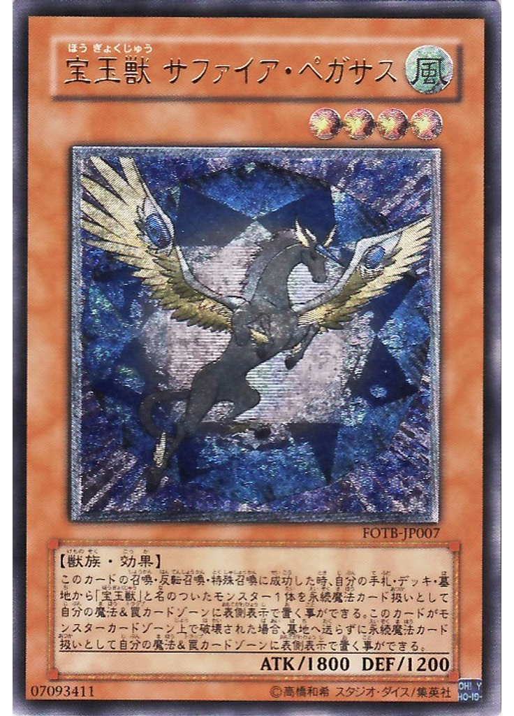 宝玉獣 サファイア・ペガサス (Ultimate Rare)