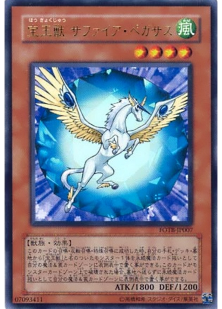 宝玉獣 サファイア・ペガサス