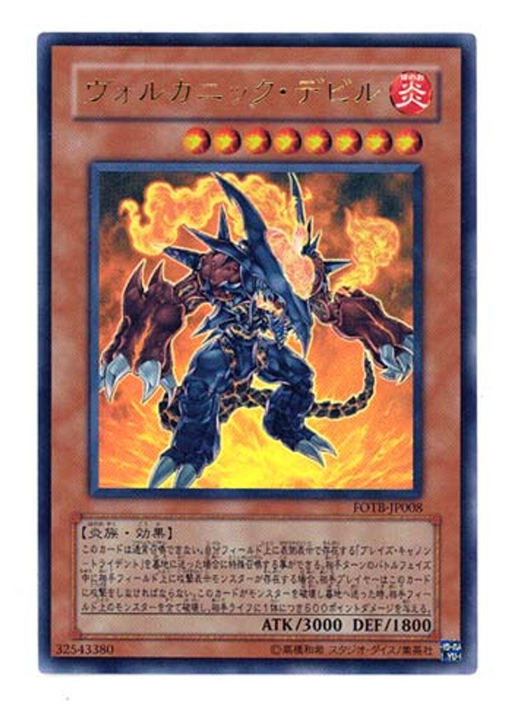 ヴォルカニック・デビル