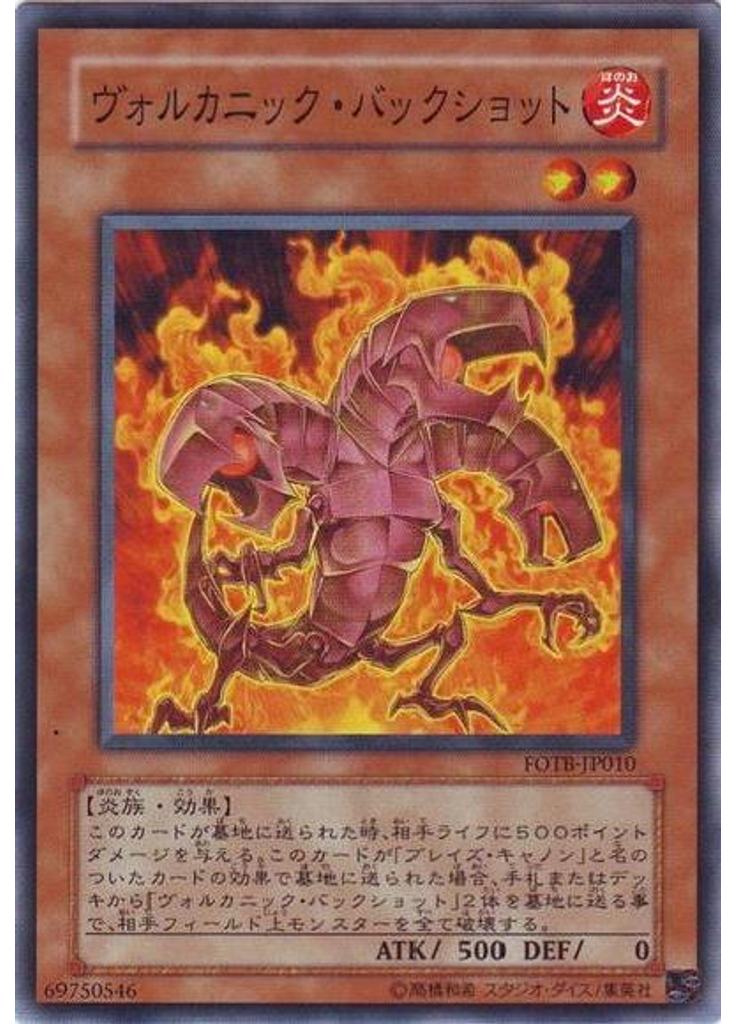 ヴォルカニック・バックショット