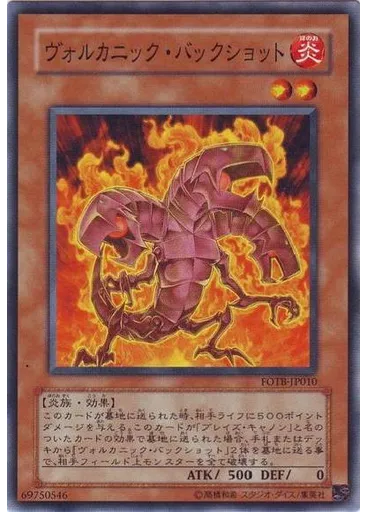 ヴォルカニック・バックショット