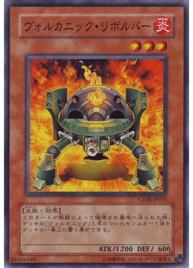 ヴォルカニック・リボルバー
