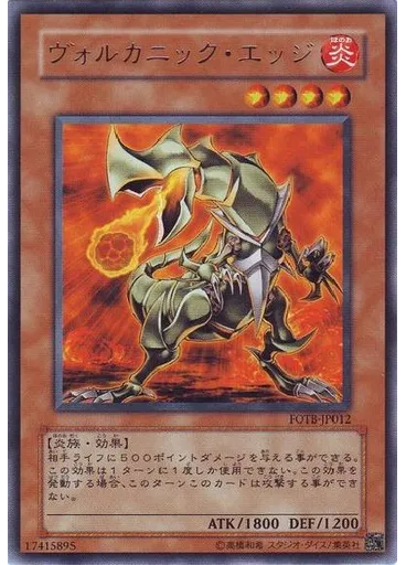 ヴォルカニック・エッジ