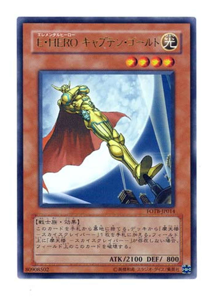Ｅ・ＨＥＲＯ キャプテン・ゴールド