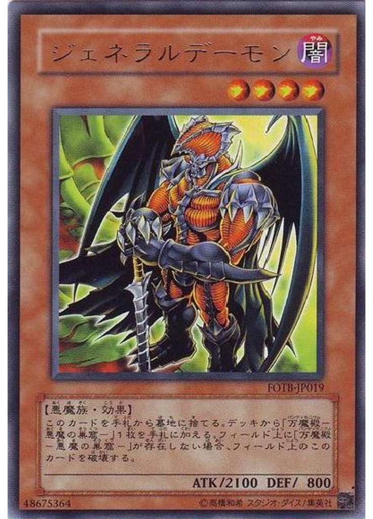ジェネラルデーモン