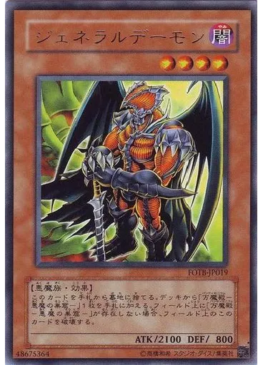 ジェネラルデーモン
