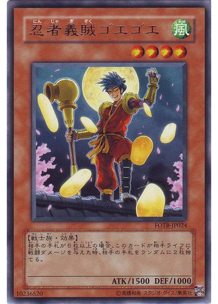 忍者義賊ゴエゴエ