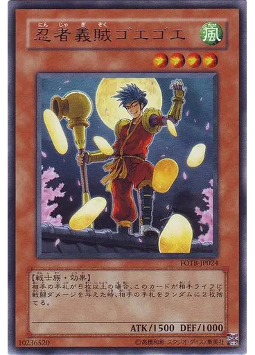 忍者義賊ゴエゴエ