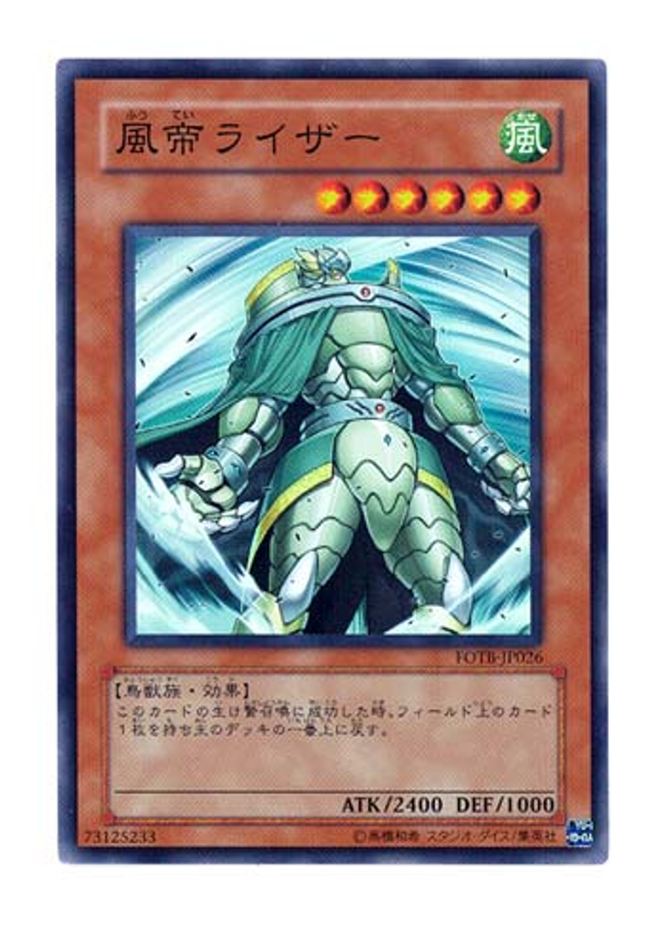 風帝ライザー
