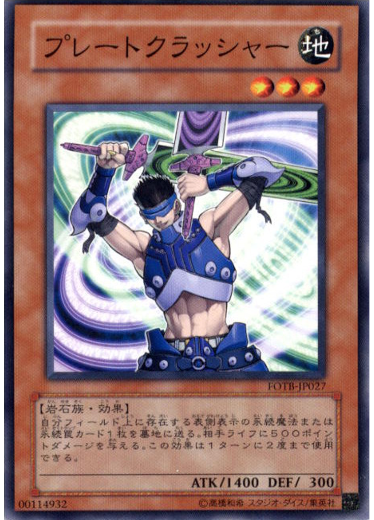 プレートクラッシャー