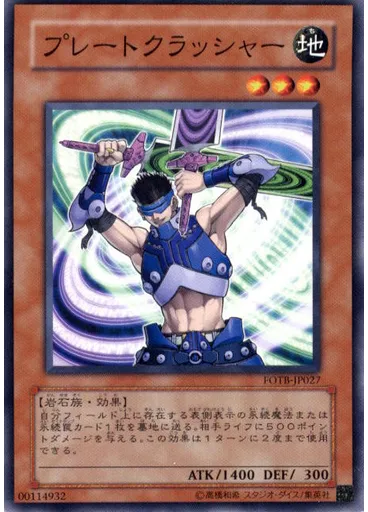 プレートクラッシャー