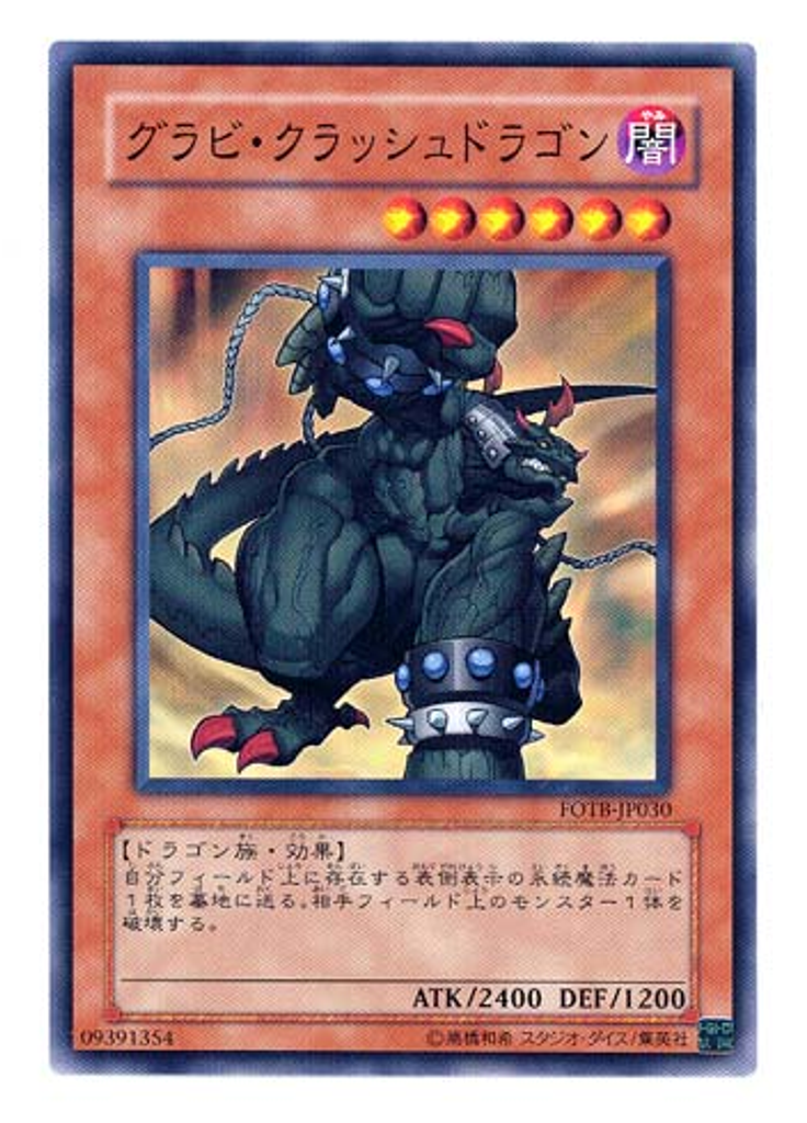 グラビ・クラッシュドラゴン