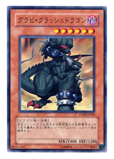 グラビ・クラッシュドラゴン