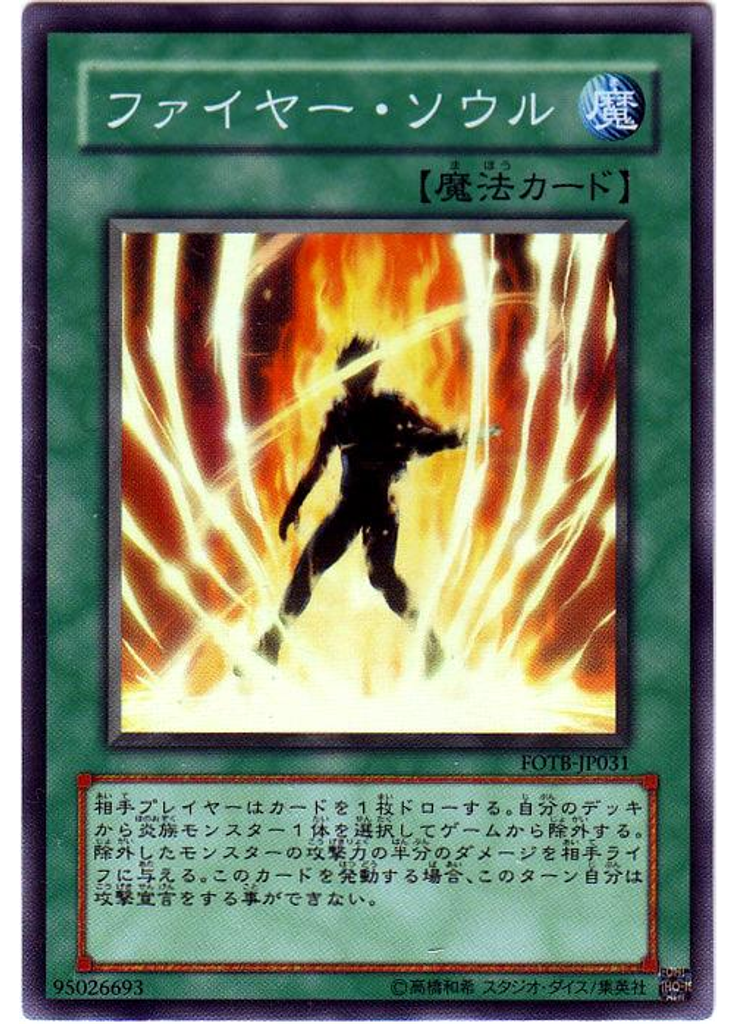ファイヤー・ソウル