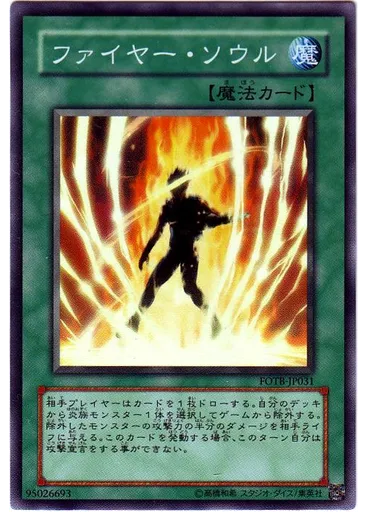 ファイヤー・ソウル