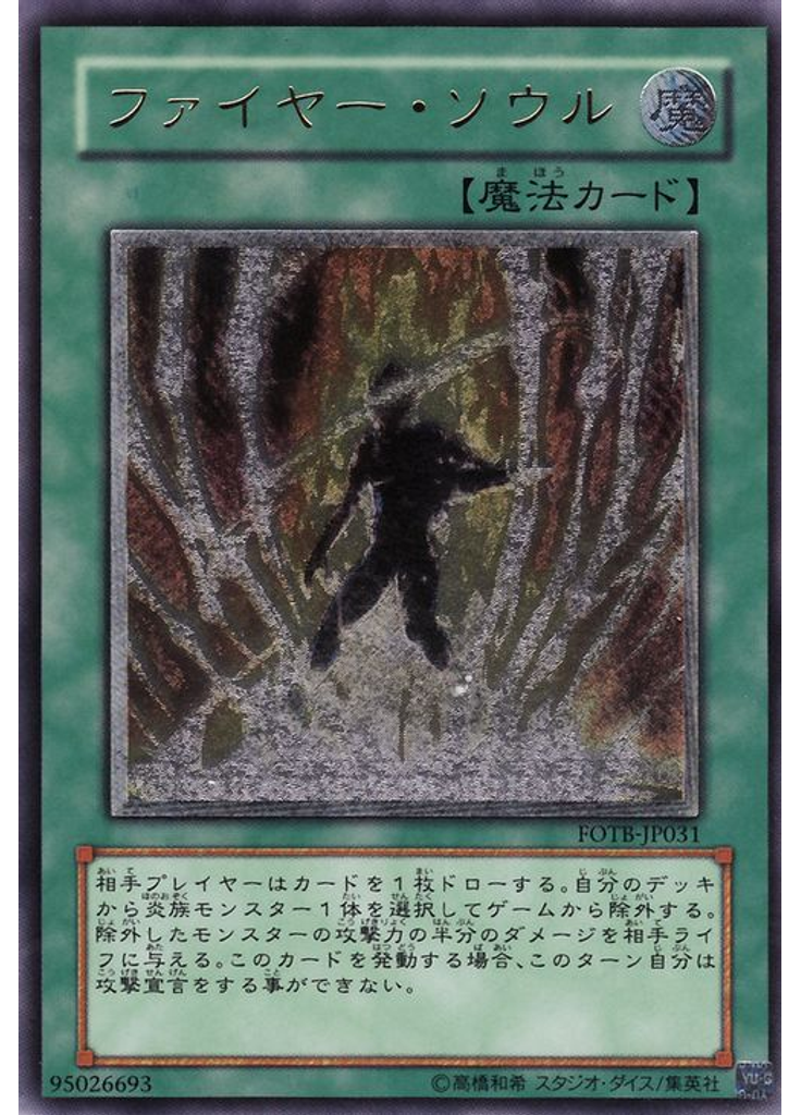 ファイヤー・ソウル (Ultimate Rare)