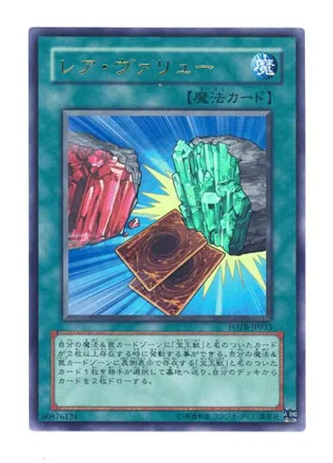 レア・ヴァリュー