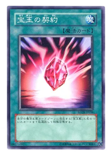 宝玉の契約