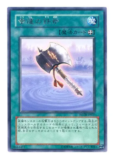 幸運の鉄斧