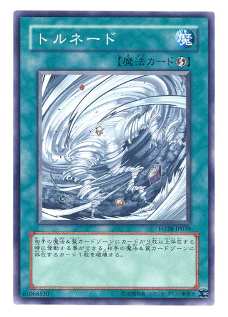トルネード