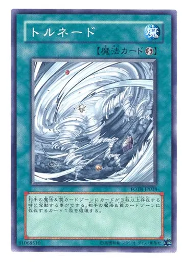 トルネード
