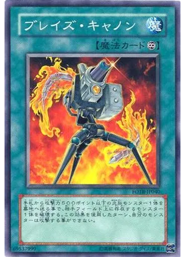 ブレイズ・キャノン