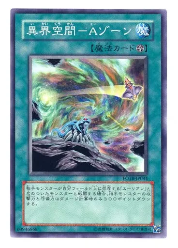 異界空間－Ａゾーン