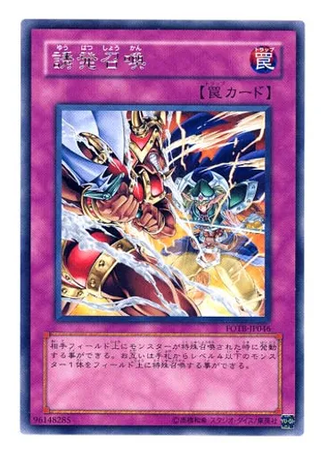誘発召喚