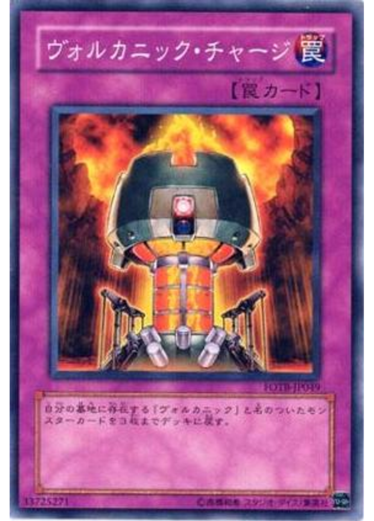 ヴォルカニック・チャージ