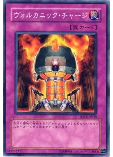 ヴォルカニック・チャージ