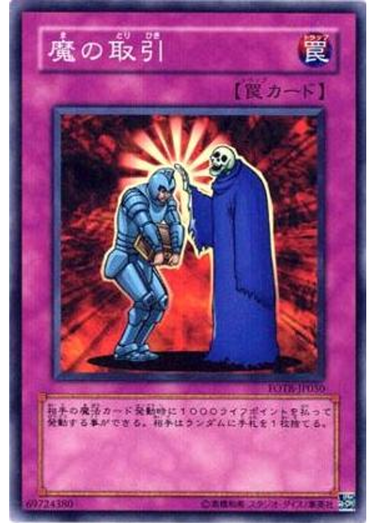 魔の取引