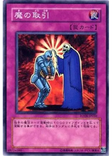 魔の取引