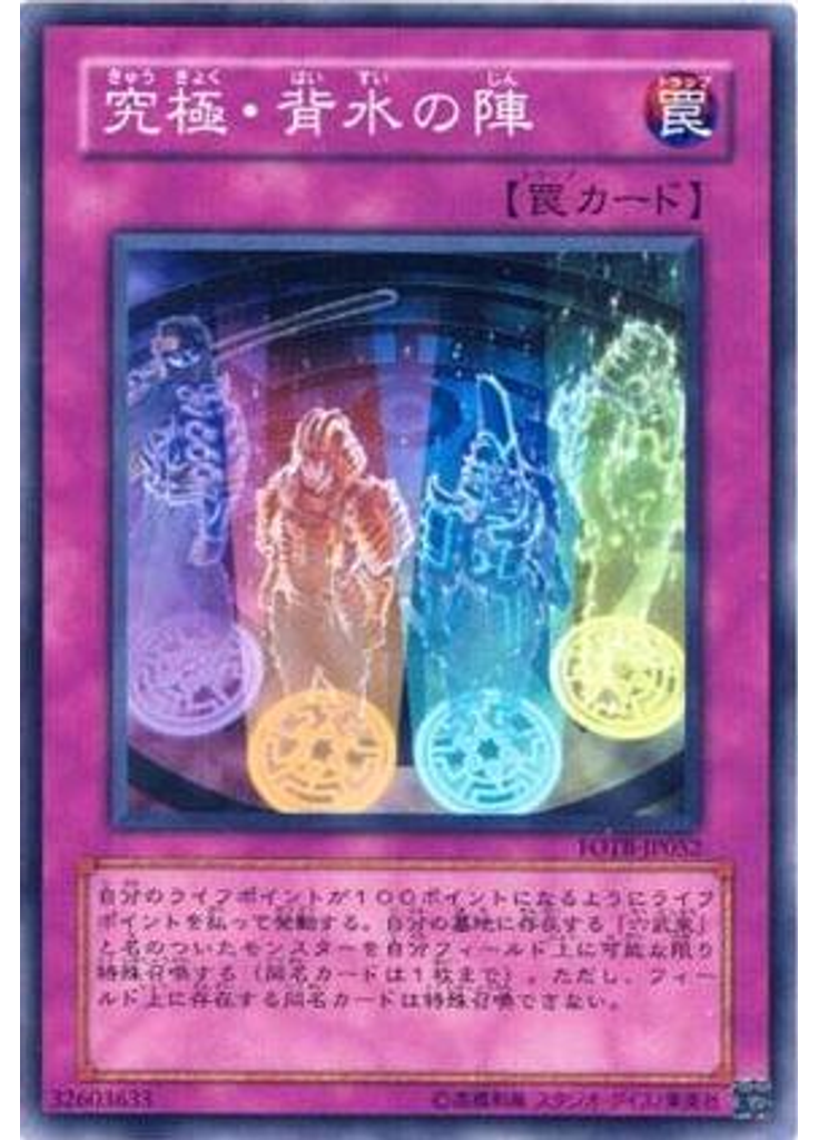 究極・背水の陣