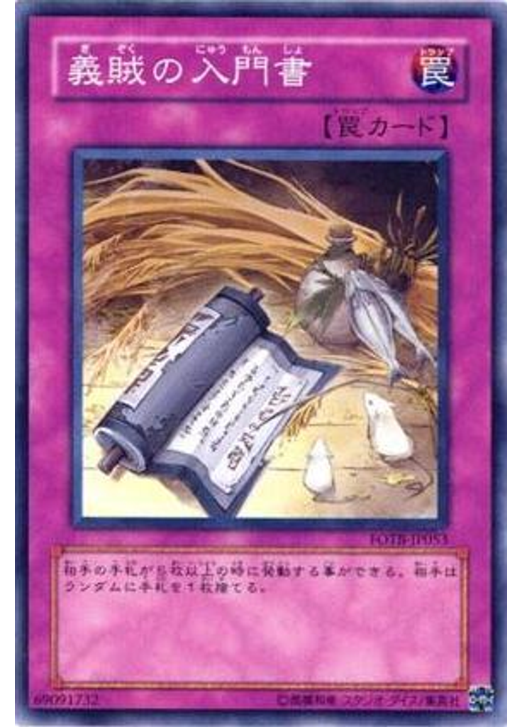義賊の入門書