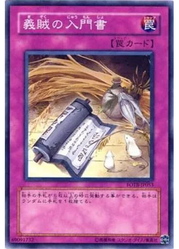 義賊の入門書 — Force of the Breaker