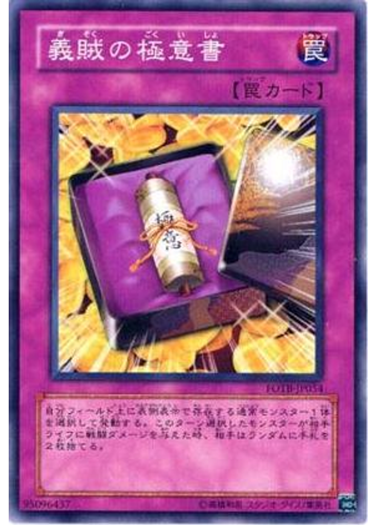 義賊の極意書