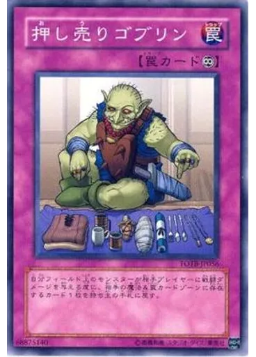 押し売りゴブリン