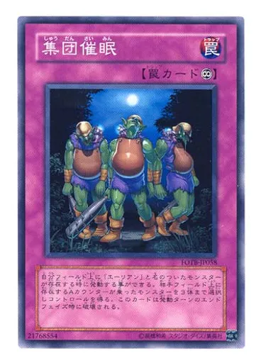 集団催眠