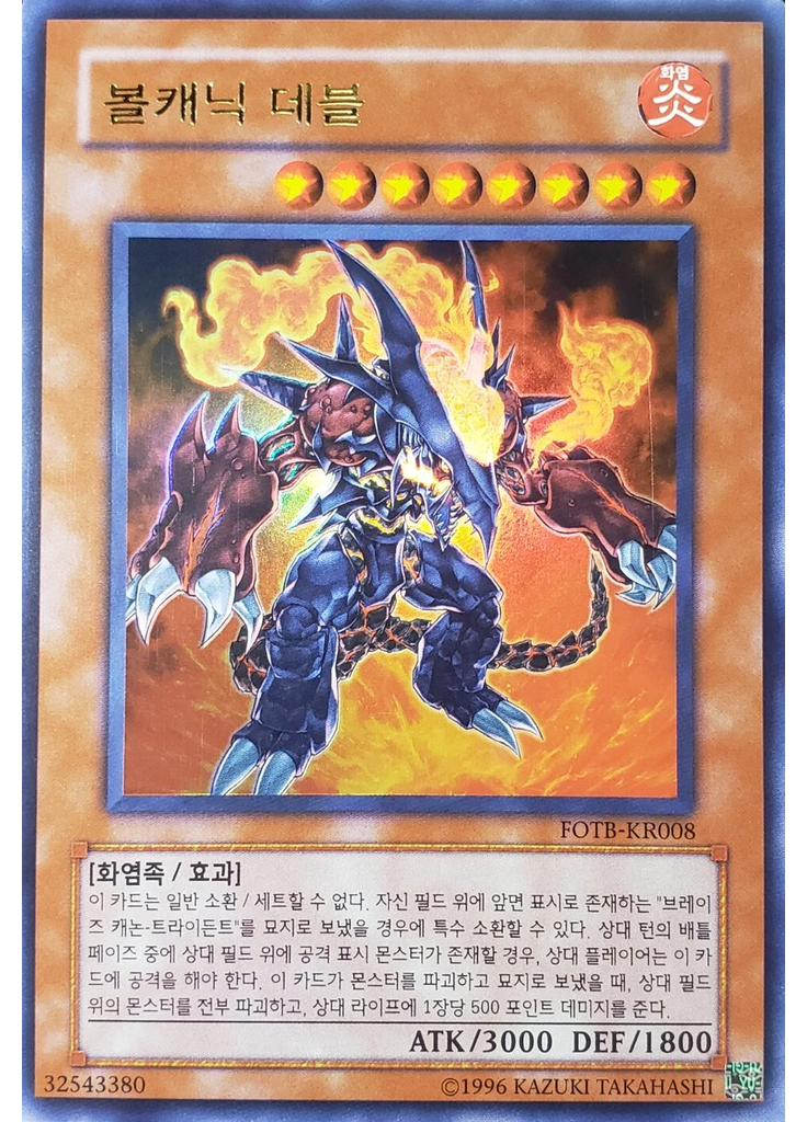 볼캐닉 데블 (Ultra Rare Unlimited)