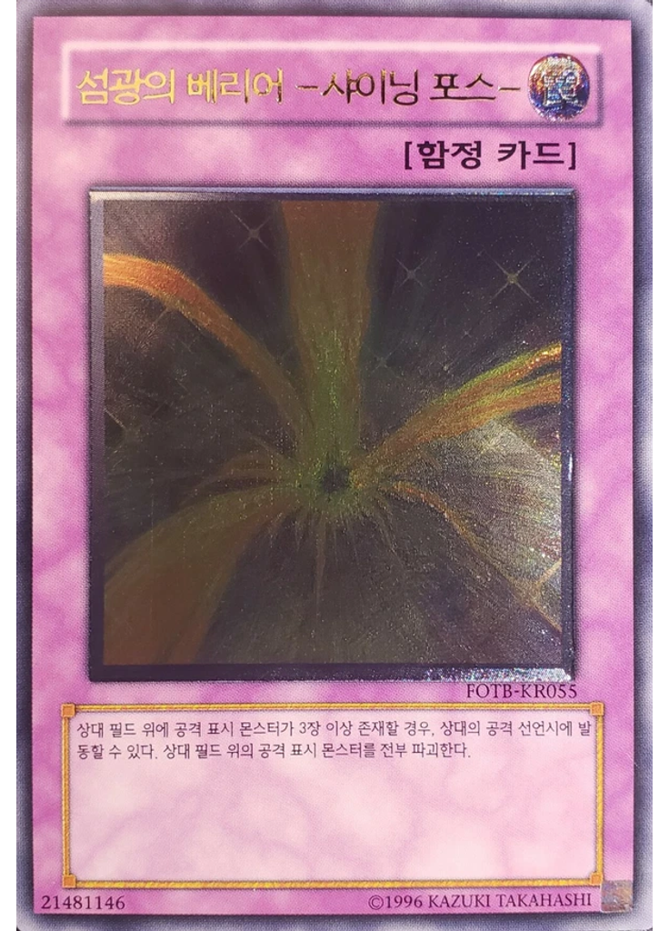 섬광의 베리어 -샤이닝 포스- (Ultimate Rare Unlimited)