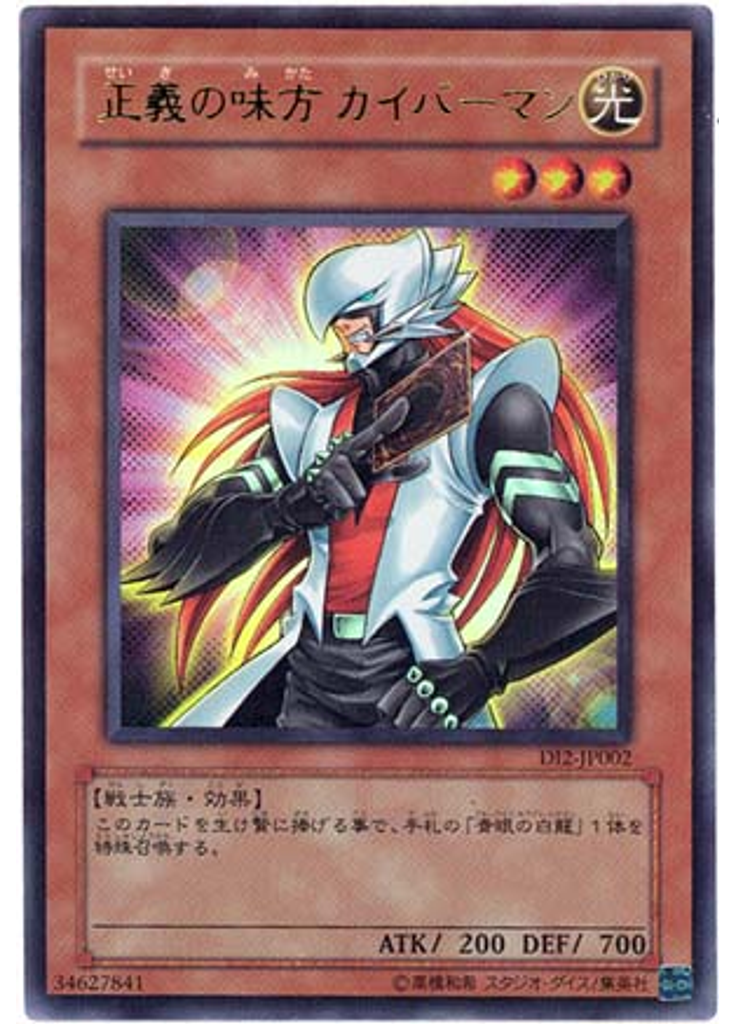 正義の味方 カイバーマン