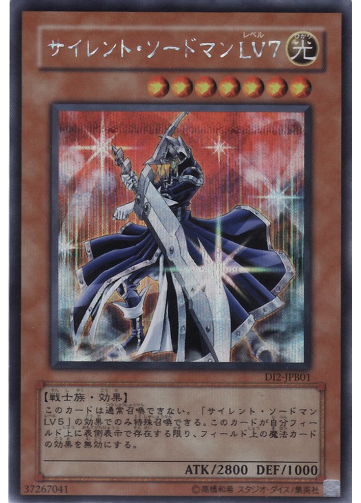 サイレント・ソードマン ＬＶ７ (Secret Rare)